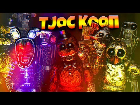 Видео: FNAF - TJOC КООП c ФНАФ ПЛЕЕМ !!!