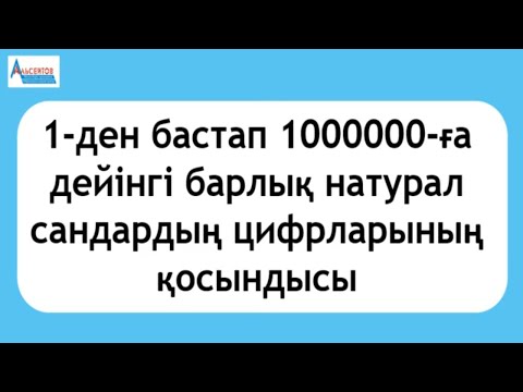 Видео: 1-ден 1000000-ға дейінгі барлық натурал сандардың цифрларының қосындысы | Олимпиада 9-11 сыныптар