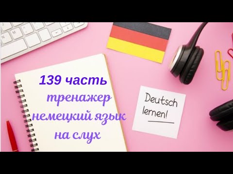 Видео: 139 ЧАСТЬ ТРЕНАЖЕР РАЗГОВОРНЫЙ НЕМЕЦКИЙ ЯЗЫК С НУЛЯ ДЛЯ НАЧИНАЮЩИХ СЛУШАЙ - ПОВТОРЯЙ - ПРИМЕНЯЙ