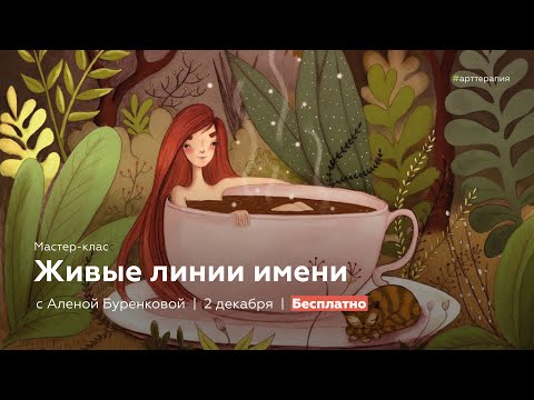 Видео: Мастер-класс "Живые линии имени" с Аленой Буренковой