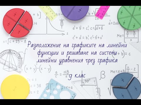 Видео: Разположение на графиките на линейни функции.  Решаване на системи линейни уравнения чрез графика