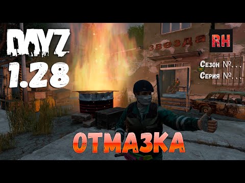 Видео: DayZ 1.28 Сервер . . . Сезон №. . . , серия № . . . - Отмазка! [2К]