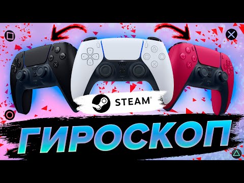 Видео: АКТИВИРУЕМ ГИРОСКОП У DUALSENSE/DUALSHOCK ДЛЯ ЛЮБОЙ ИГРЫ В STEAM НА ПК!