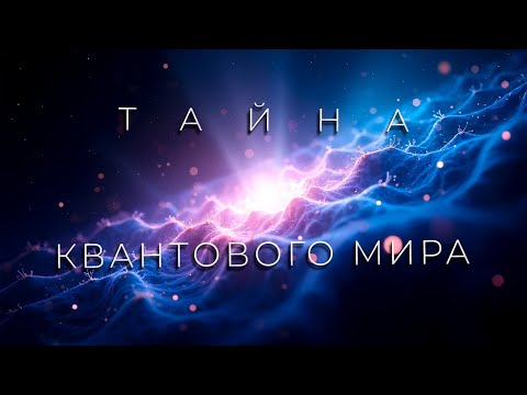 Видео: Тайны Квантового Мира: Что скрывается за реальностью?