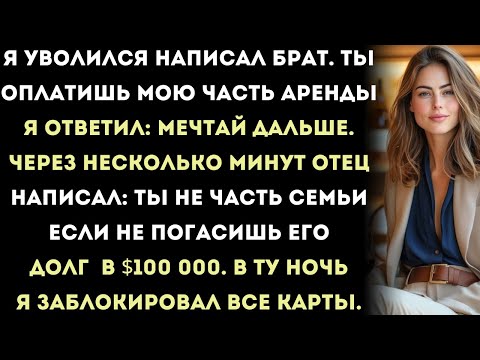 Видео: я уволился, — написал брат. — «ты заплатишь мою часть аренды». я ответил: «оставь…»