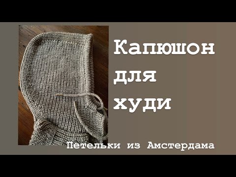 Видео: Капюшон для кардигана, худи. Подробный МК. #каксвязатькапюшон #вязаниеспицами #knitting