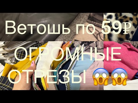 Видео: Ветошь по 59₽ / Огромные отрезы / стартекс