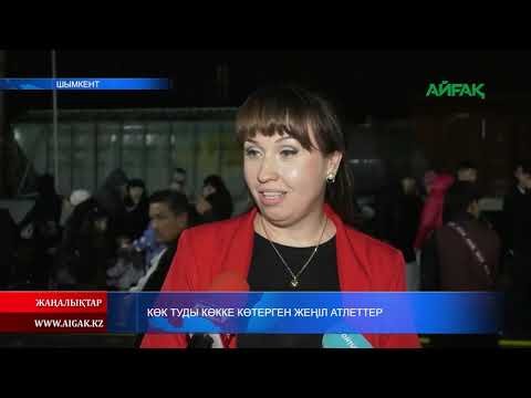 Видео: 29.10.2025 ж. КӨК ТУДЫ КӨККЕ КӨТЕРГЕН ЖЕҢІЛ АТЛЕТТЕР
