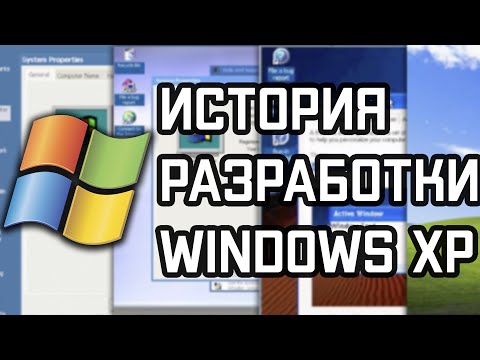 Видео: История Разработки Windows XP