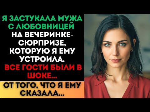 Видео: Я застала мужа с лучшей подругой на его же вечеринке-сюрпризе — они были в...