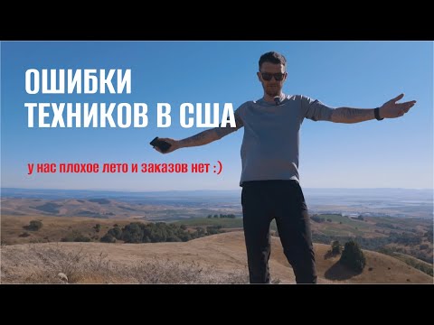 Видео: Ошибки техников в США. У нас очень плохое лето и работы нет! Ответы на ваши комментарии #работавсша
