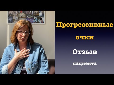 Видео: Прогрессивные очки. Отзыв