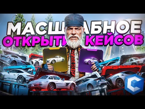 Видео: МАСШТАБНОЕ ОТКРЫТИЕ КЕЙСОВ ССДПЛАНЕТ МТА - CCDPLANET MTA