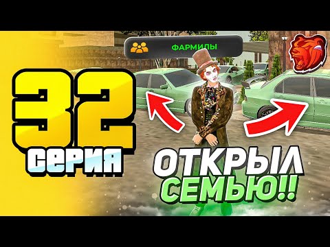 Видео: ПУТЬ ДО МИЛЛИАРДЕРА #32 - ОТКРЫЛ НОВУЮ СЕМЬЮ... ПУТИ СЕМЬИ БЫТЬ! BLACK RUSSIA (блек раша)