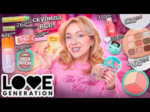 Видео: СКУПИЛА ВСЮ КОСМЕТИКУ LOVE GENERATION!💞Макияж Самой Новой и Бюджетной Косметикой из Золотого Яблока