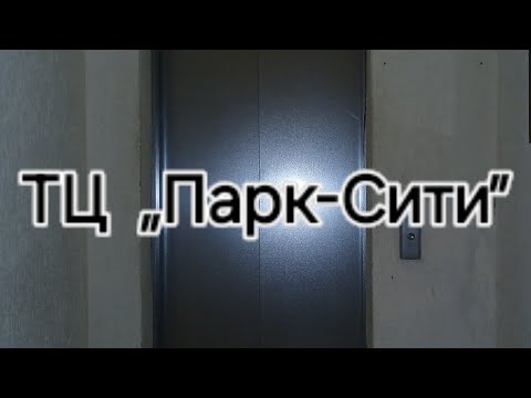 Видео: ТЦ „Сити-парк“ с двумя лифтами OTIS GON2 2007 1000 кг. Дата создания ТЦ: 2013 года 