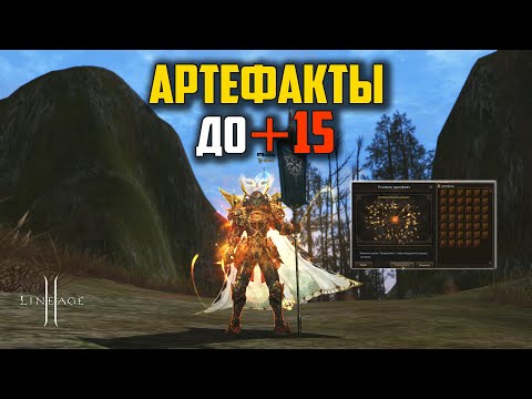 Видео: Сколько адены обойдутся +15 Артефакты? Обновление Wolf Waker в Lineage 2. Руофф 2025.