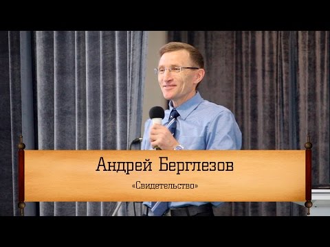 Видео: Андрей Берглезов - "Свидетельство"