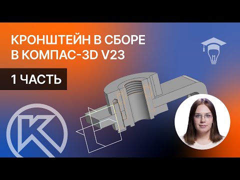 Видео: Кронштейн в сборе в Компас-3D v23: 1 часть