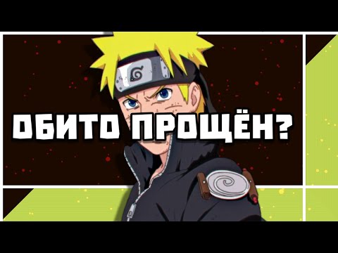 Видео: Наруто - Обито прощён?