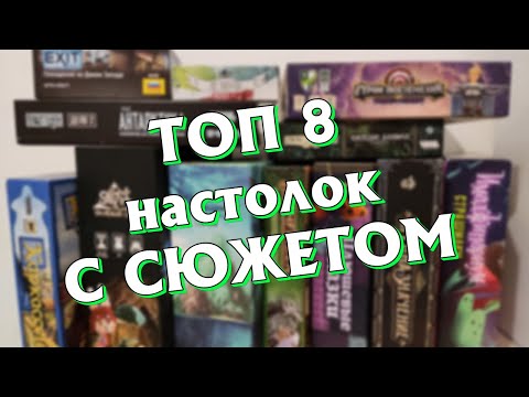 Видео: ТОП 8 Настольных игр с сюжетом