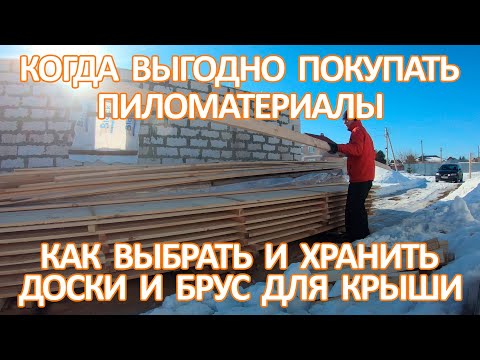 Видео: Когда выгодно покупать лес, пиломатериалы. Как выбрать и хранить доски и брус для крыши зимой