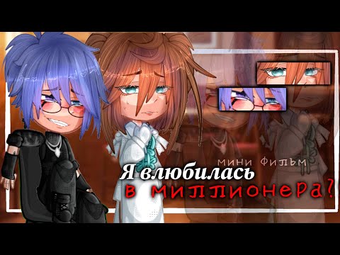 Видео: Я ВЛЮБИЛАСЬ В МИЛЛИОНЕРА?! | ОЗВУЧКА | ГАЧА ЛАЙФ | ГАЧА КЛУБ