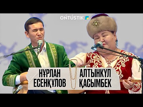 Видео: ШЫМКЕНТ - ҚАЛА КҮНІ / АЙТЫС /НҰРЛАН ЕСЕНҚҰЛОВ - АЛТЫНКҮЛ ҚАСЫМБЕК