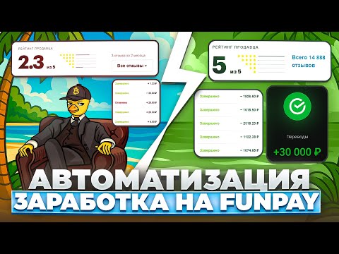 Видео: Больше никаких рабских заказов на FunPay. Всё на автопилоте.