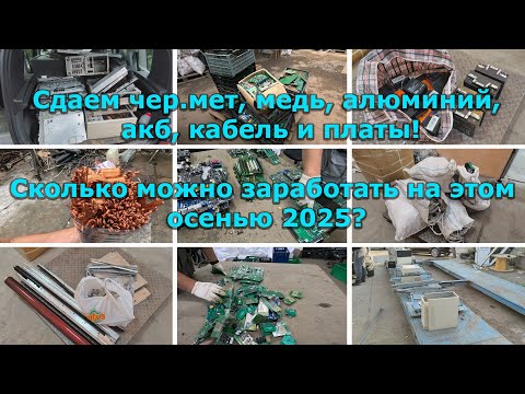 Видео: Сдаем в разные приемки все, что можно сдать! От меди и кабеля до плат и аккумуляторов!