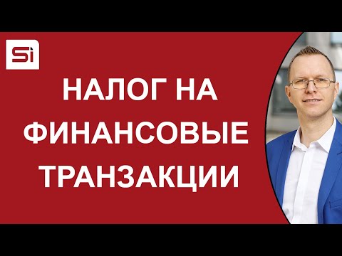 Видео: Налог на финансовые транзакции: первый опыт, возможности и ограничения | SlovakiaInvest