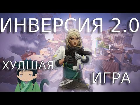 Видео: ИГРАЮ С ИНВЕРСИЕЙ ВСЕГО... ЭТО НЕВОЗМОЖНО