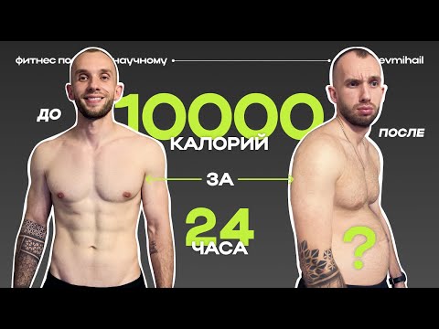 Видео: Переедания при похудении! Что делать если сорвался с диеты? [10000 калорий за 24 часа]