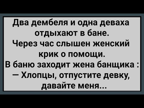 Видео: Как Два Дембеля с Девахой в Бане Отдыхали! Сборник Свежих Анекдотов! Юмор!