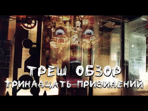 Видео: Треш Обзор - Тринадцать Призраков