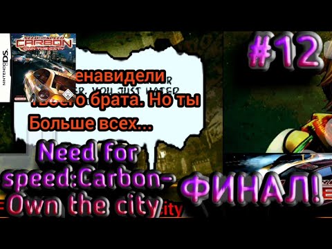 Видео: (NDS)Need For Speed:Carbon-Own The City-#12|ФИНАЛ!