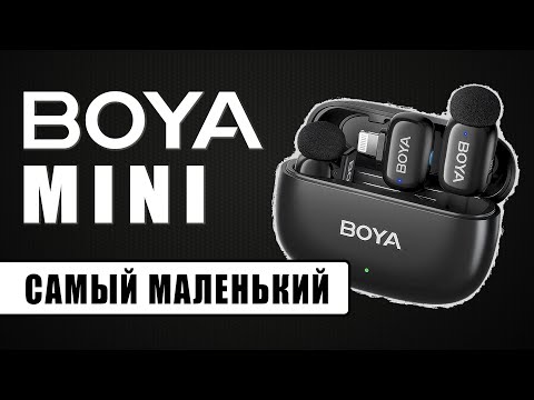 Видео: BOYA Mini | Ультракомпактная 2,4G беспроводная микрофонная система для смартфонов