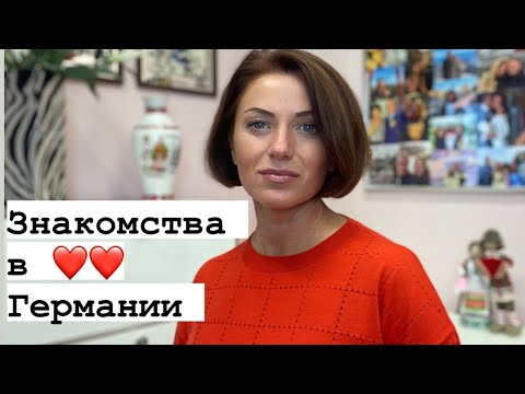 Видео: Где знакомятся немецкие мужчины | Где познакомиться в Германии? Как выйти замуж за немца