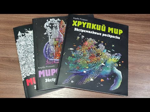 Видео: Моя коллекция раскраск от Керби Розанес. Готовые работы. Kerby Rosanes coloring book.