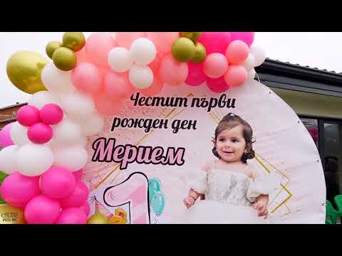 Видео: Честит първи рожден ден на принцеса Мерием