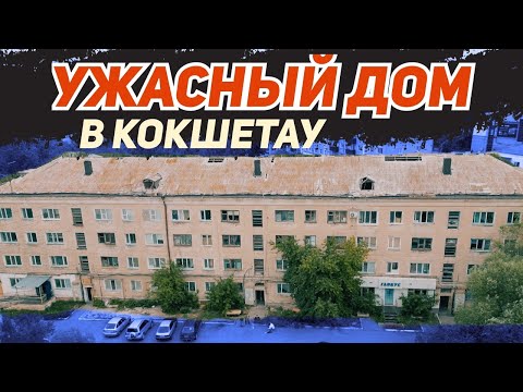Видео: Ужасный дом в Кокшетау! Как можно наплевать на место, в котором живешь!