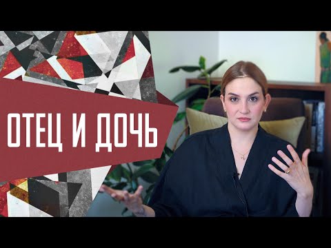 Видео: Роль отца в жизни дочери