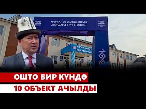 Видео: Ошто бир күндө 10 объект ачылды