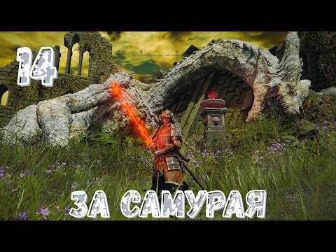 Видео: Гоу в ELDEN RING за самурая - Прохождение - 14