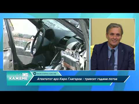 Видео: ДА СИ КАЖЕМЕ - АТЕНТАТОТ НА КИРО ГЛИГОРОВ, ТРИЕСЕТ ГОДИНИ ПОДОЦНА