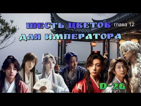 Видео: Шесть цветов для Императора/глава 12/D-26/ Ютуб версия