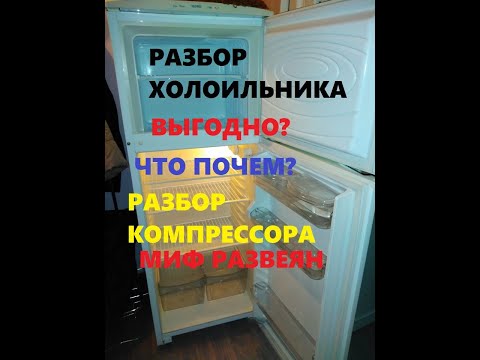 Видео: разбор холодильника и его компрессора на составляющие, с подсчетом компонентов. сколько заработать?