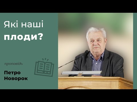 Видео: Які наші плоди? | проповідь | Петро Новорок