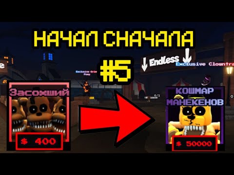 Видео: ПРОХОЖУ ВСЁ СНАЧАЛА В FNAF TOWER DEFENSE ЧАСТЬ 5 |ftd|roblox|fnaf|фтд|роблокс|фнаф|