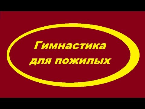 Видео: Гимнастика для пожилых.